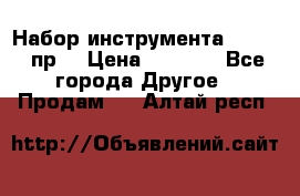 Набор инструмента 1/4“ 50 пр. › Цена ­ 1 900 - Все города Другое » Продам   . Алтай респ.